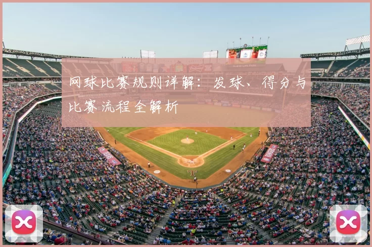 网球比赛规则详解：发球、得分与比赛流程全解析