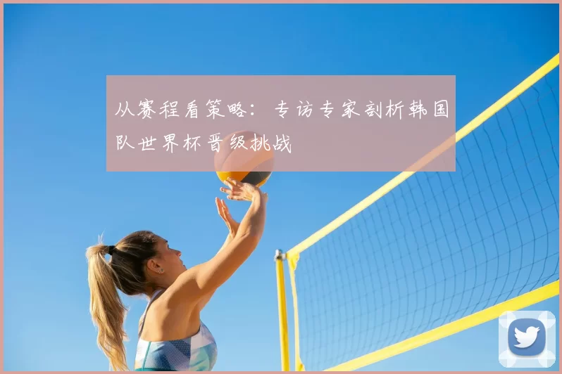 从赛程看策略：专访专家剖析韩国队世界杯晋级挑战