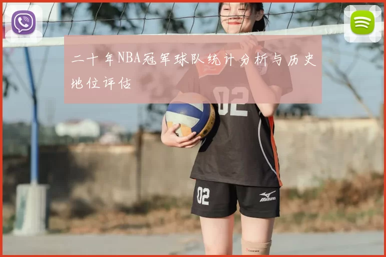 二十年NBA冠军球队统计分析与历史地位评估