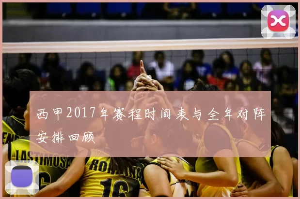 西甲2017年赛程时间表与全年对阵安排回顾