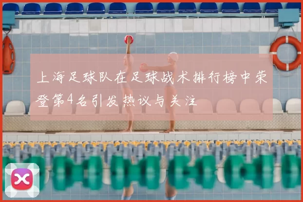 上海足球队在足球战术排行榜中荣登第4名引发热议与关注