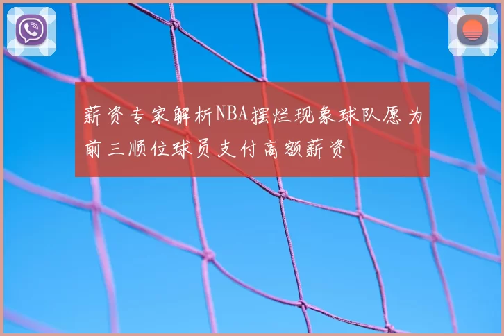 薪资专家解析NBA摆烂现象球队愿为前三顺位球员支付高额薪资