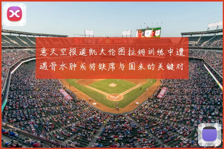 意天空报道凯夫伦图拉姆训练中遭遇骨水肿或将缺席与国米的关键对决