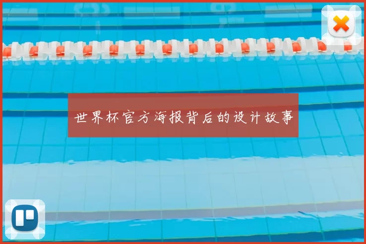 世界杯官方海报背后的设计故事