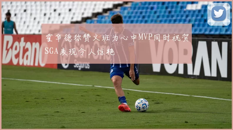 霍华德称赞文班为心中MVP同时祝贺SGA表现令人惊艳