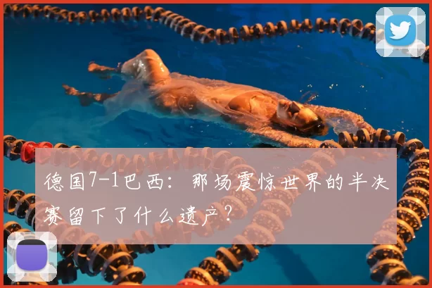 德国7-1巴西:那场震惊世界的半决赛留下了什么遗产?