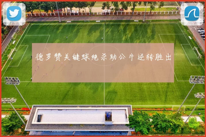 德罗赞关键球绝杀助公牛逆转胜出