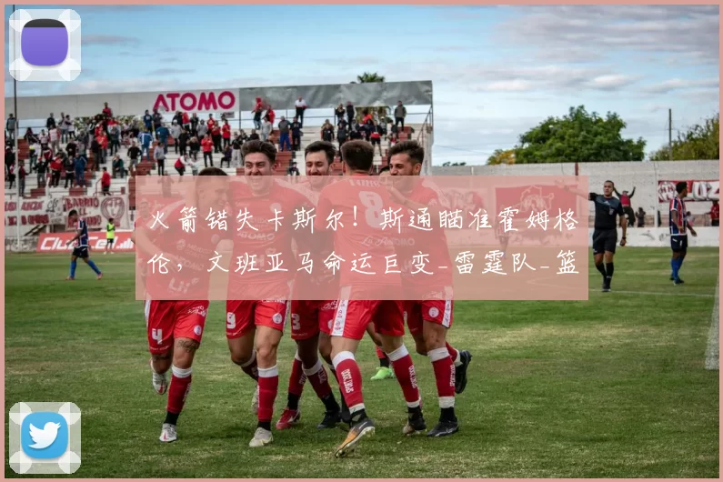 火箭错失卡斯尔！斯通瞄准霍姆格伦，文班亚马命运巨变_雷霆队_篮板_1