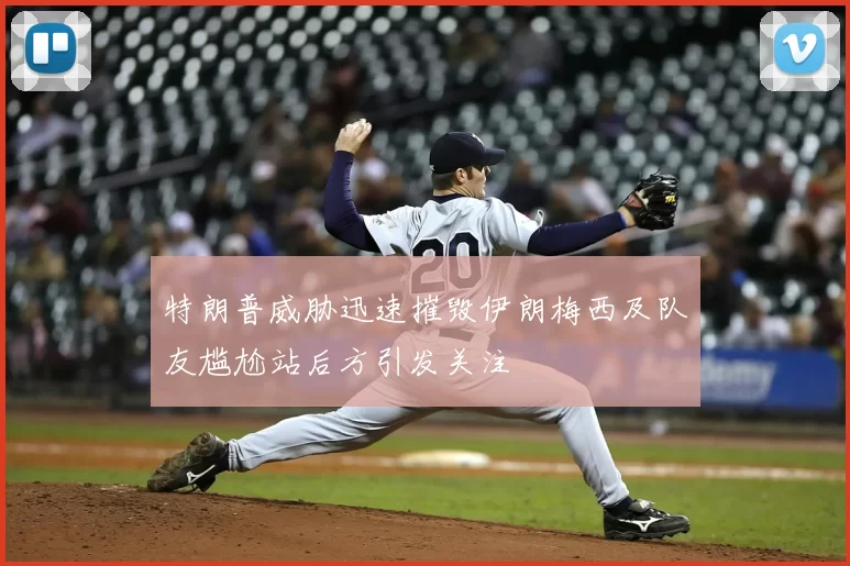 特朗普威胁迅速摧毁伊朗梅西及队友尴尬站后方引发关注