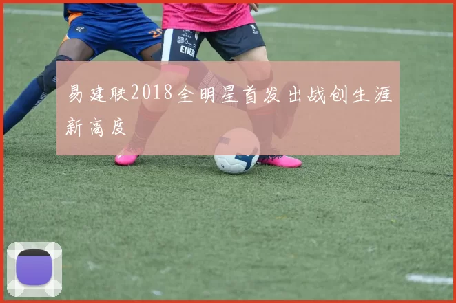 易建联2018全明星首发出战创生涯新高度