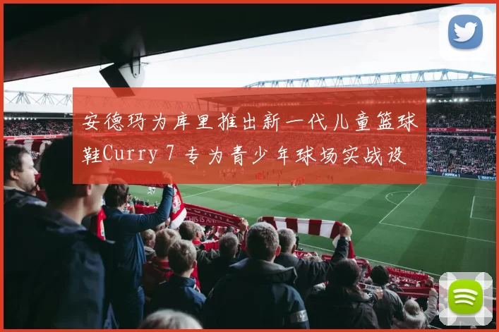 安德玛为库里推出新一代儿童篮球鞋Curry 7 专为青少年球场实战设计