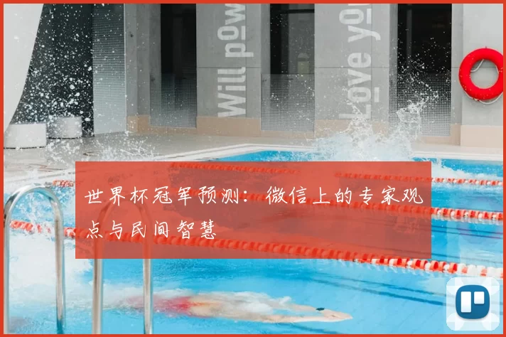 世界杯冠军预测：微信上的专家观点与民间智慧