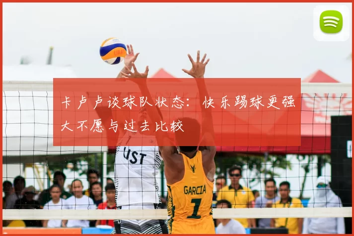 卡卢卢谈球队状态：快乐踢球更强大不愿与过去比较
