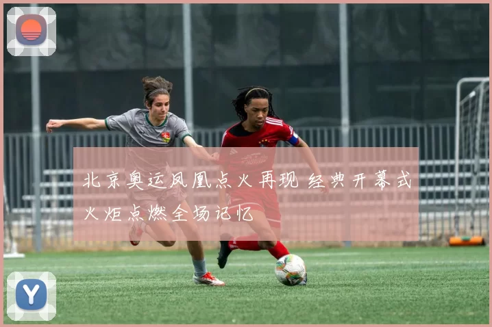 北京奥运凤凰点火再现 经典开幕式火炬点燃全场记忆
