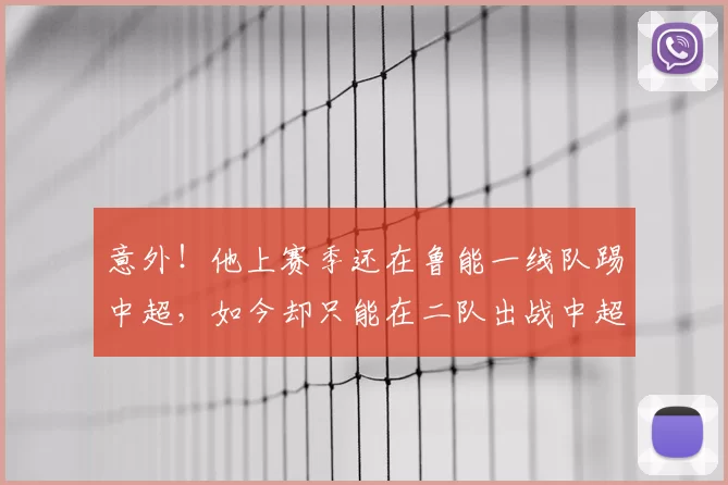 意外!他上赛季还在鲁能一线队踢中超,如今却只能在二队出战中超