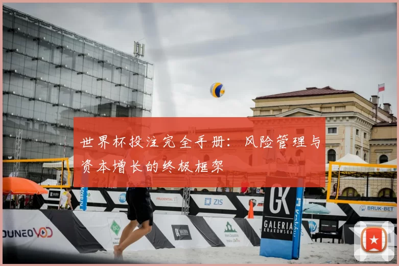 世界杯投注完全手册：风险管理与资本增长的终极框架