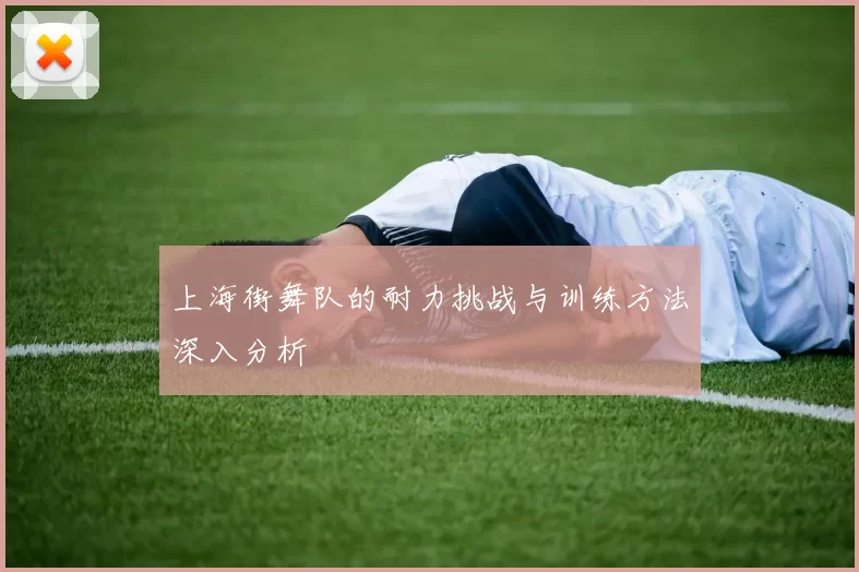 上海街舞队的耐力挑战与训练方法深入分析
