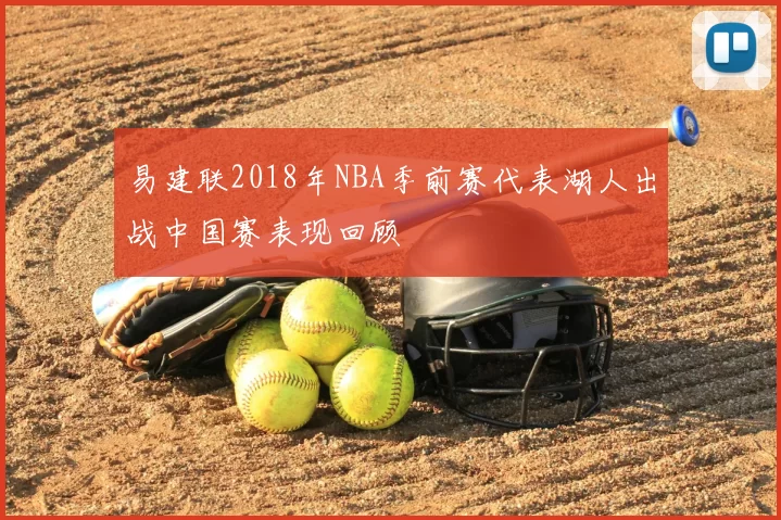 易建联2018年NBA季前赛代表湖人出战中国赛表现回顾