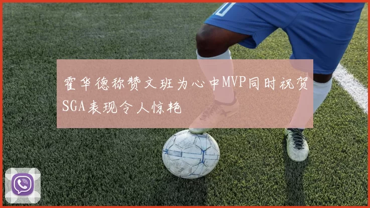 霍华德称赞文班为心中MVP同时祝贺SGA表现令人惊艳