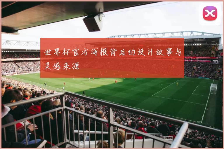 世界杯官方海报背后的设计故事与灵感来源
