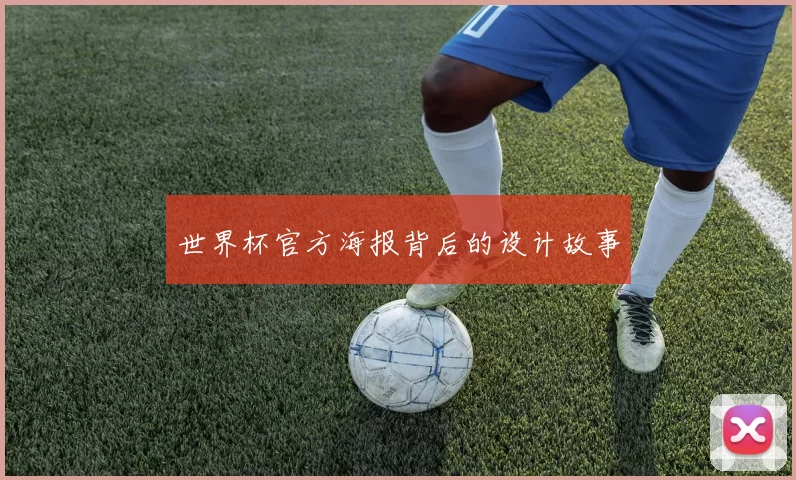 世界杯官方海报背后的设计故事