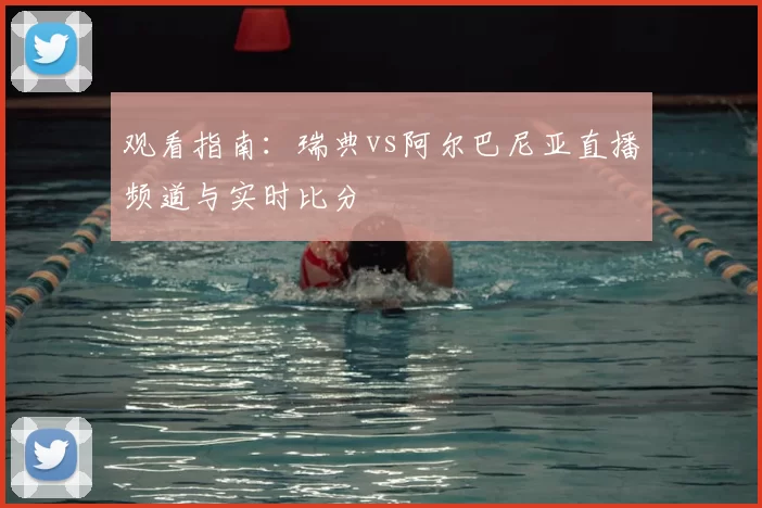 观看指南:瑞典vs阿尔巴尼亚直播频道与实时比分