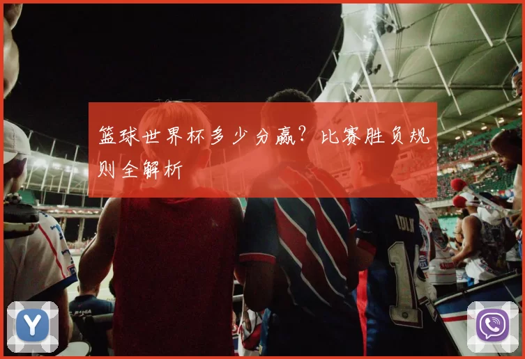 篮球世界杯多少分赢？比赛胜负规则全解析