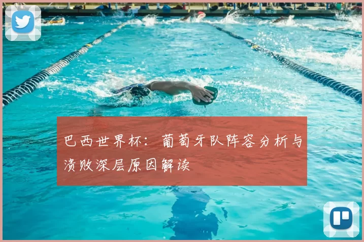 巴西世界杯：葡萄牙队阵容分析与溃败深层原因解读
