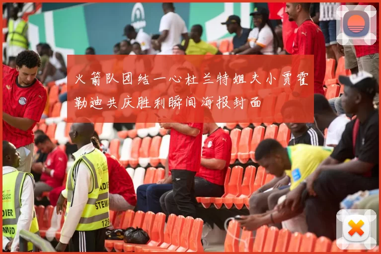 火箭队团结一心杜兰特姐夫小贾霍勒迪共庆胜利瞬间海报封面