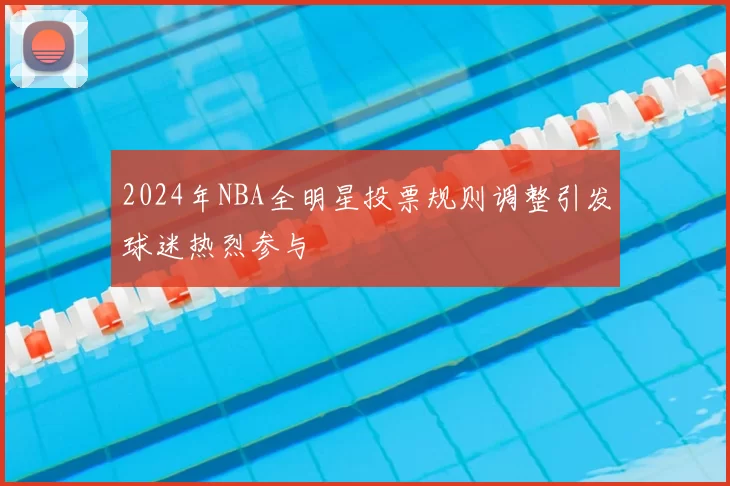 2024年NBA全明星投票规则调整引发球迷热烈参与