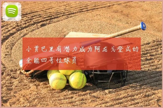 小贾巴里有潜力成为阿龙戈登式的全能四号位球员