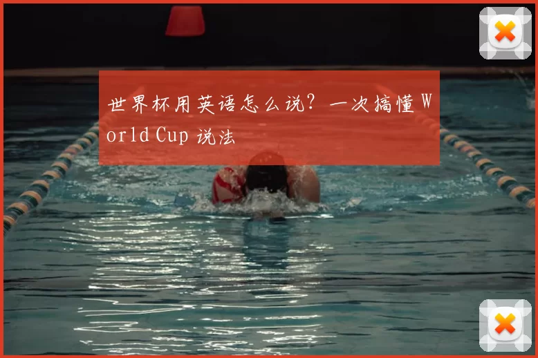 世界杯用英语怎么说?一次搞懂 World Cup 说法