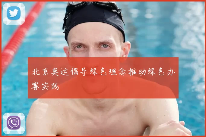 北京奥运倡导绿色理念推动绿色办赛实践