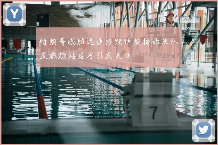 特朗普威胁迅速摧毁伊朗梅西及队友尴尬站后方引发关注