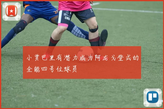 小贾巴里有潜力成为阿龙戈登式的全能四号位球员