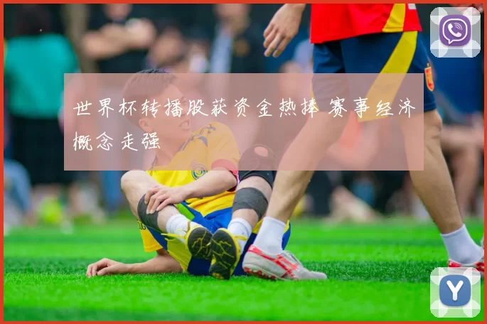 世界杯转播股获资金热捧 赛事经济概念走强