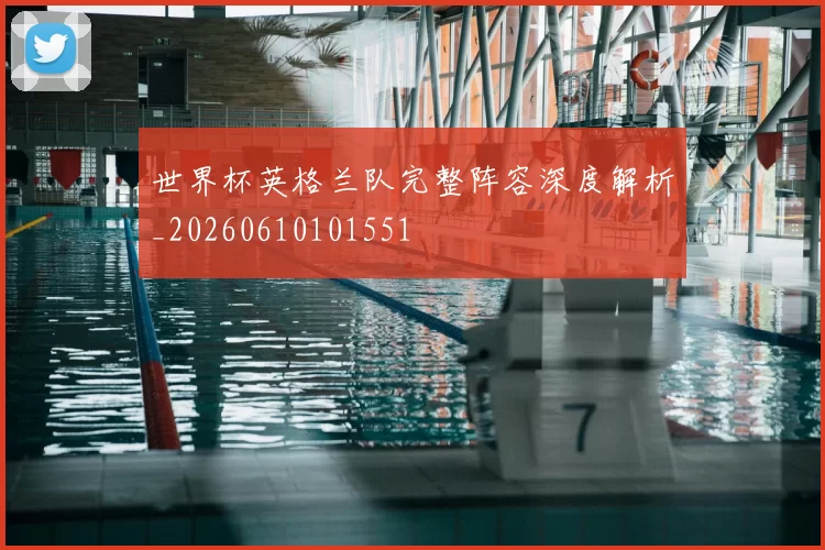 世界杯英格兰队完整阵容深度解析_20260610101551