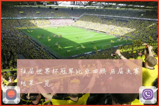 往届世界杯冠军比分回顾 历届决赛结果一览