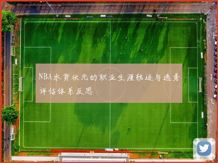 NBA水货状元的职业生涯轨迹与选秀评估体系反思