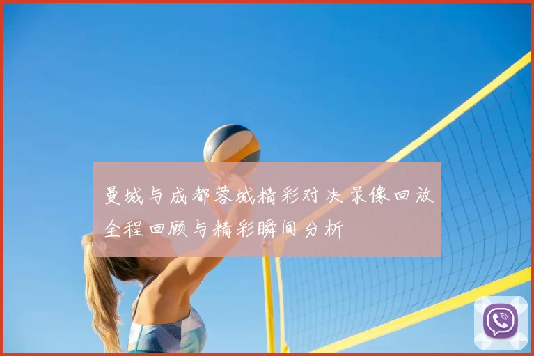 曼城与成都蓉城精彩对决录像回放全程回顾与精彩瞬间分析