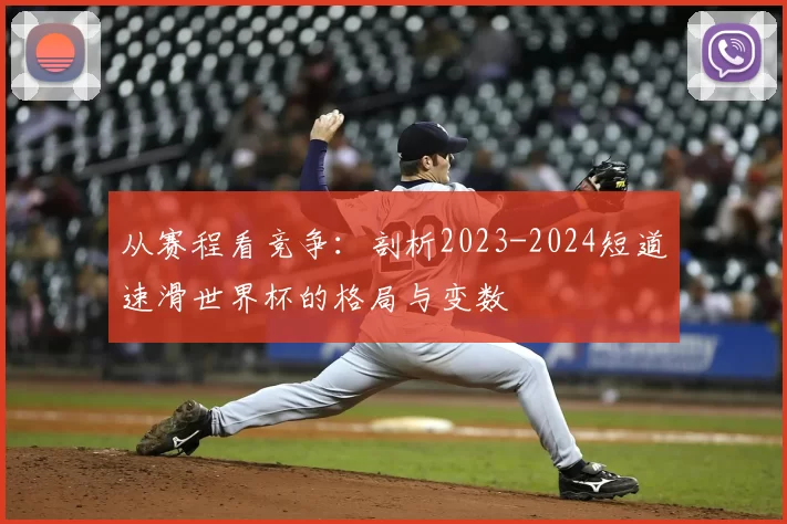从赛程看竞争：剖析2023-2024短道速滑世界杯的格局与变数