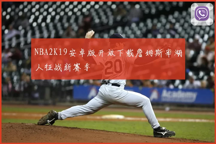 NBA2K19安卓版开放下载詹姆斯率湖人征战新赛季