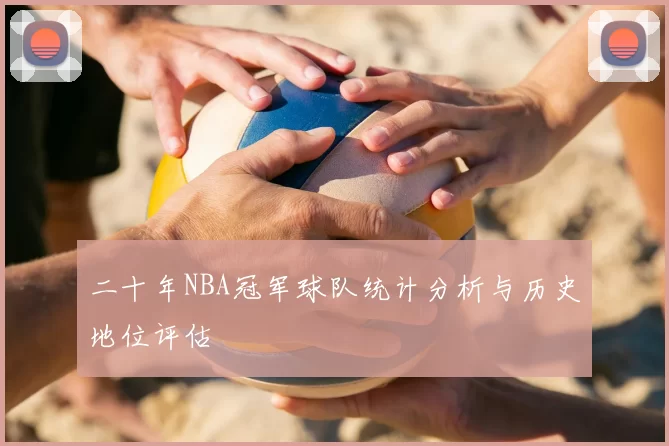 二十年NBA冠军球队统计分析与历史地位评估