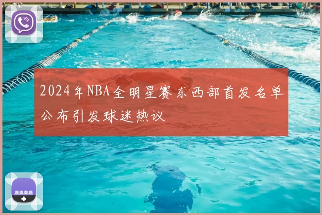 2024年NBA全明星赛东西部首发名单公布引发球迷热议