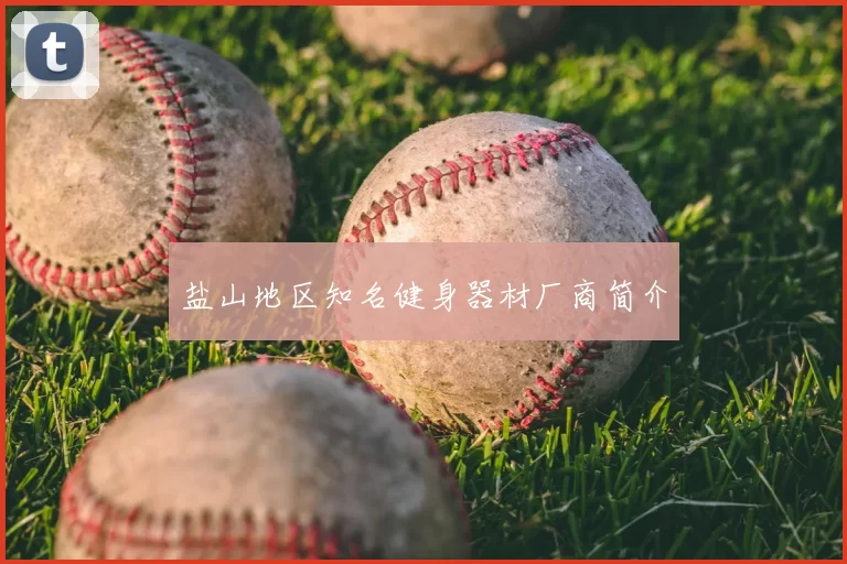 盐山地区知名健身器材厂商简介