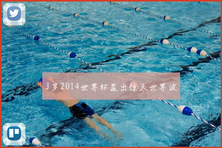 J罗2014世界杯轰出惊天世界波