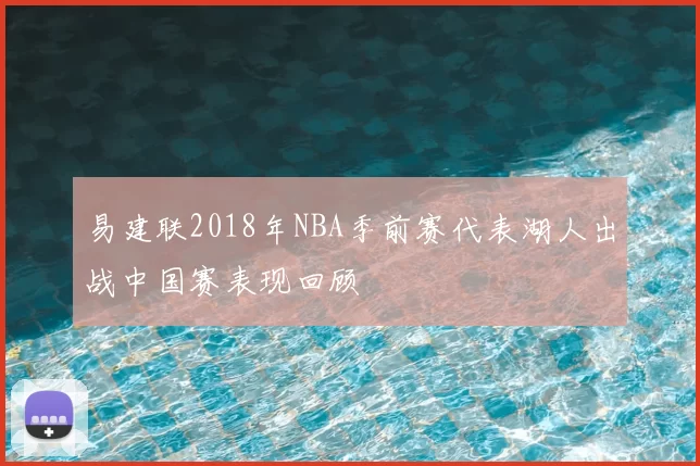 易建联2018年NBA季前赛代表湖人出战中国赛表现回顾