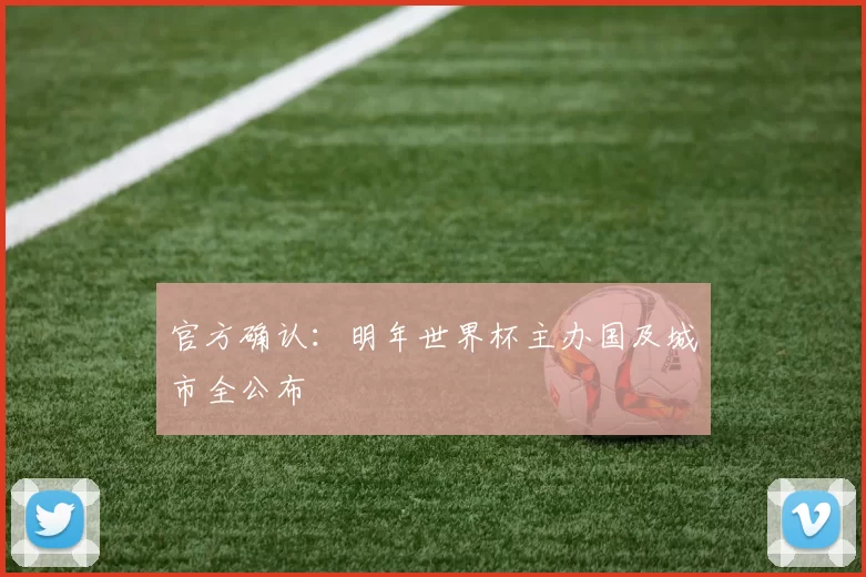 官方确认:明年世界杯主办国及城市全公布