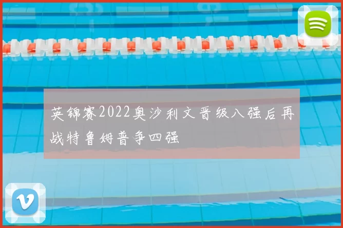 英锦赛2022奥沙利文晋级八强后再战特鲁姆普争四强