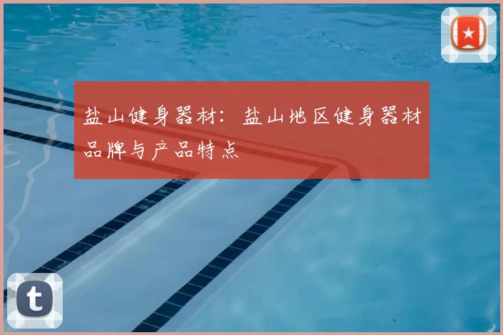 盐山健身器材：盐山地区健身器材品牌与产品特点